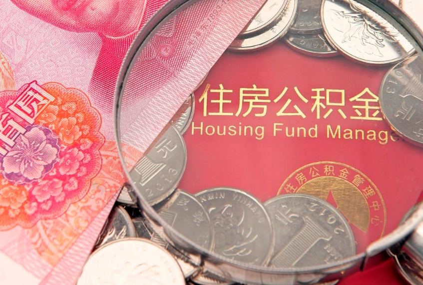 如皋实际没租房但也提取了公积金（急用钱公积金怎么提现）